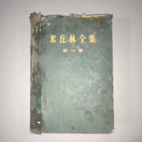 米丘林全集(第一卷)