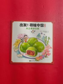 出发 寻味中国 气节篇 从立春到谷雨