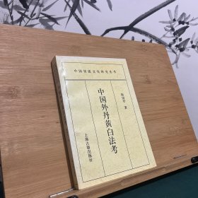 中国外丹黄白法考：中国传统文化研究丛书