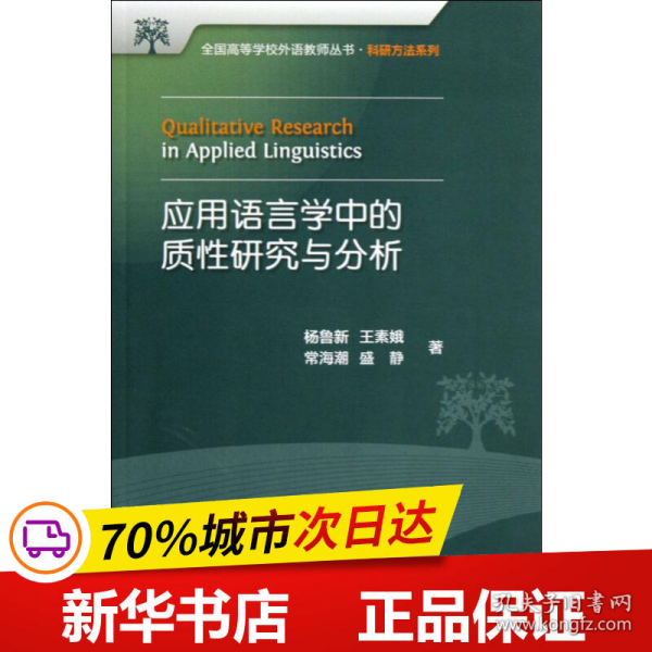 全国高等学校外语教师丛书：应用语言学中的质性研究与分析