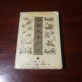 白话太平广记（上）