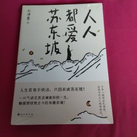 人人都爱苏东坡