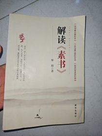 解读《素书》