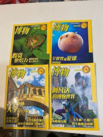 博物2010年第3、5、6期、2011年第3期