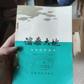 沧桑大地 电影文学剧本