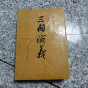 三国演义（全二册）全新 有塑封