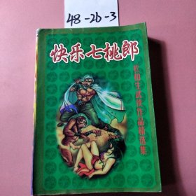 快乐七桃郎(松柏生武侠作品精选集)