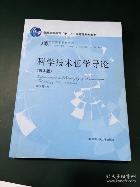 21世纪哲学系列教材：科学技术哲学导论（第2版）