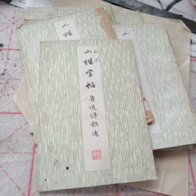 小楷字帖(鲁迅诗歌选)