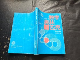 数学奥林匹克 初中版 初三分册（正版现货，内页无字迹划线）