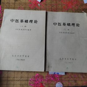 中医基础理论【 上下册】 油印本 有划线