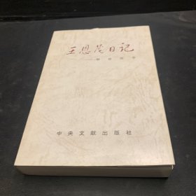 王恩茂日记.解放战争