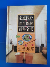 家庭医疗养生保健百科全书.第一卷.生活起居