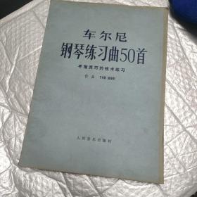 车尔尼钢琴练习曲50首 手指灵巧的技术练习 (作品740 699)