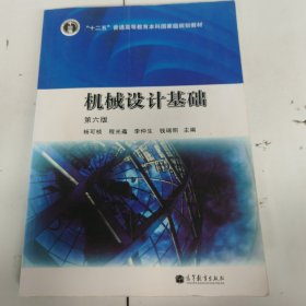 机械设计基础 第六版 无防伪，以实拍图为准