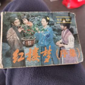 电视连续剧连环画：红楼梦（序集）