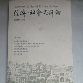经济：社会史评论（第1辑）