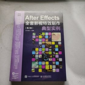 After Effects全套影视特效制作典型实例（第2版）