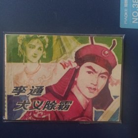 李通大义除霸