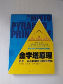 金字塔原理：思考、表达和解决问题的逻辑