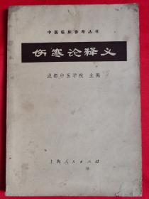 伤寒论释义（此书是岛城名医、书画家何中洲旧藏，书名页有何老盖印章1枚）