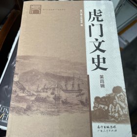 虎门文史第四辑