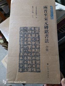 两晋至宋元砖铭书法（全四册）12开现货