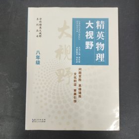 精英物理大视野八年级