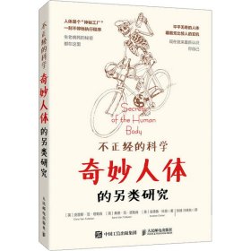 不正经的科学 奇妙人体的另类研究(英)克里斯·范·塔勒肯,(颖)桑德·范·塔勒肯,(英)安德鲁·科恩9787115586186人民邮电出版社