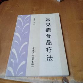 常見病食品療法
