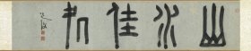 陈淳 篆书 山水佳处。纸本大小26.6*130厘米。宣纸艺术微喷复制。110元包邮