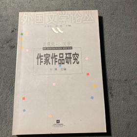 近现代日本文学:作家作品研究