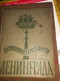 【精装俄文原版图集】《列宁格勒250年》Достопримечательности Ленинграда 图片精美带签名