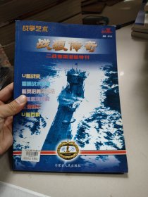 战争艺术 战狼传奇 二战德国潜艇特刊