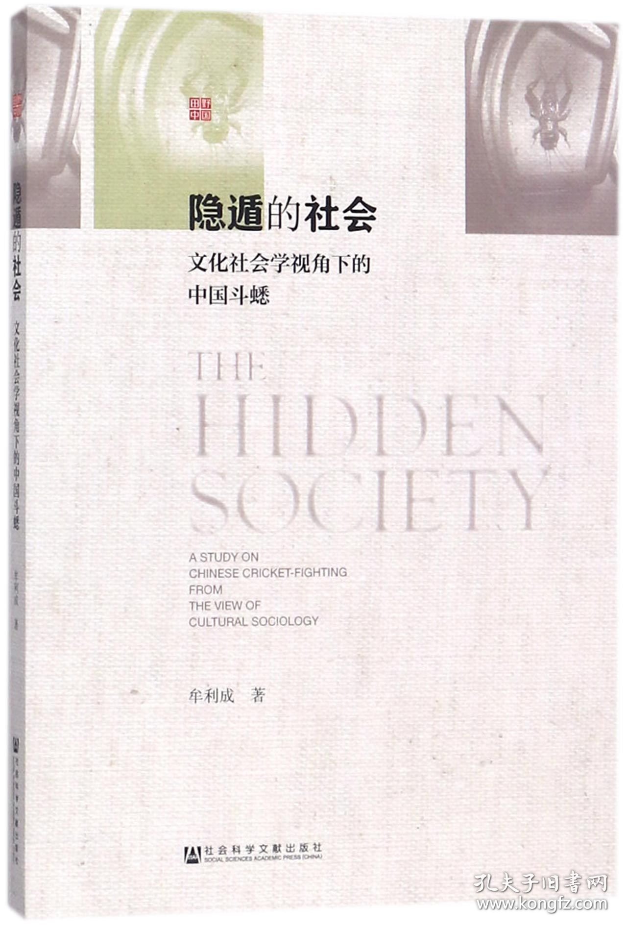 隐遁的社会(文化社会学视角下的中国斗蟋) 9787520119443 牟利成 社科文献