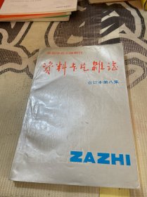 资料卡片杂志合订本第八期