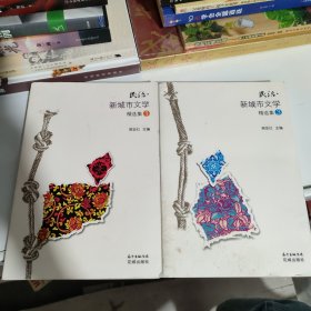 民治·新城市文学精选集 . 1..3