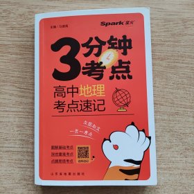 星火3分钟考点 高中地理考点速记（E10639）