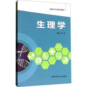 生理学/高职医学类系列教材