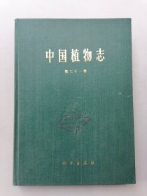 中国植物志第三十一卷