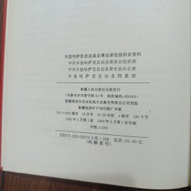 中国共产党新疆维吾尔自治区木垒哈萨克自治县企事业单位组织史资料（1949.10~1990.12)