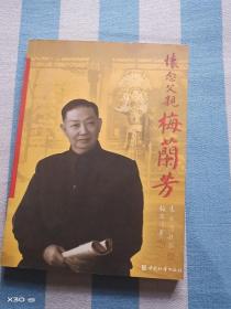 怀念父亲梅兰芳