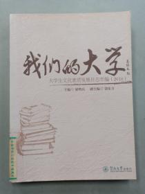 我们的大学：大学生文化素质发展日志年编（2010）