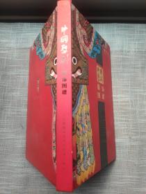 中国婺剧服饰图谱 （含电信卡一套10枚）