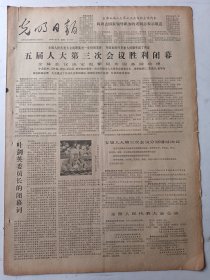 光明日报1980年9月11日4版