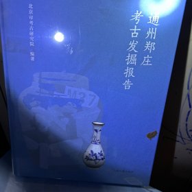 通州郑庄 
考古发掘报告