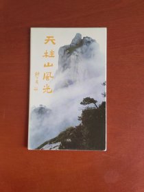 明信片：天柱山风光（10张）