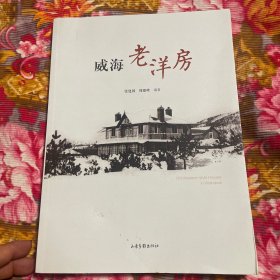 威海老洋房-英国租占威海卫时期西洋建筑图片资料