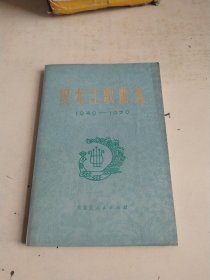 黑龙江歌曲选1949~1979