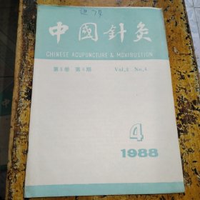 中国针灸（1988年第4期）